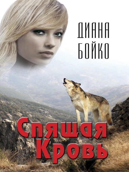 Title details for Спящая кровь by Диана Бойко - Available